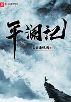 平澜记在线阅读