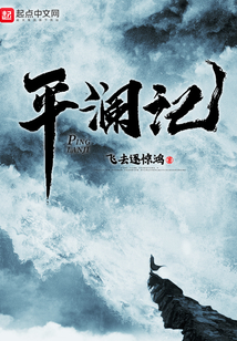 平瀾記