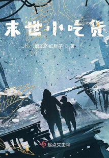 末世小吃貨一