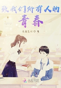 致我們所有人的青春