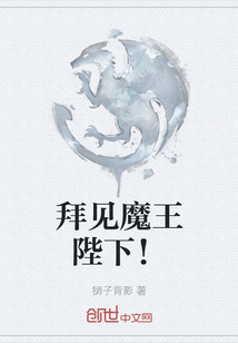 拜見魔王陛下！