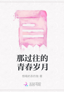 那過往的青春歲月