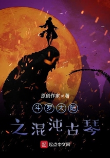 斗羅之混沌古琴