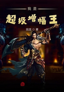 我是超級增幅王