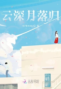 云深月落归