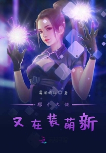 那個大佬又在裝萌新