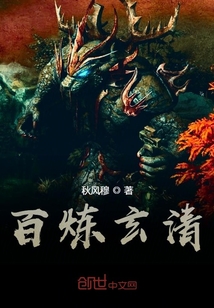 百煉玄清