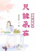 只能藏在心里的愛意在線閱讀