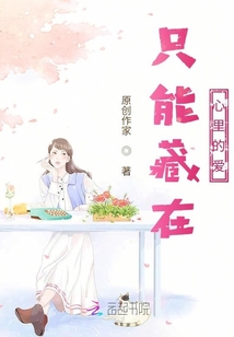 只能藏在心里的愛(ài)意