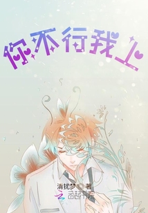 你不行我上