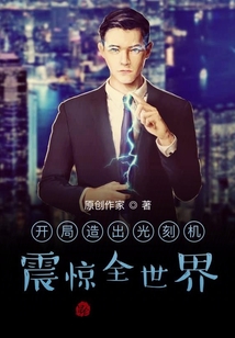 開局造出光刻機，震驚全世界