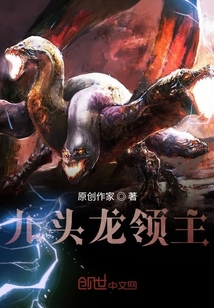 九頭龍領主