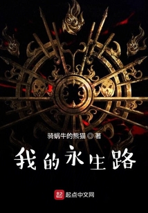 我的永生路