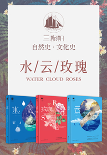 三桅帆科普系列叢書（套裝3冊）