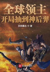 全球領(lǐng)主：開局抽到神后羿