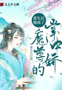 重生后她成了魔尊的掌中嬌