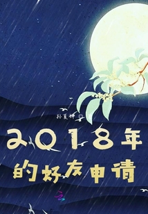 2018年的好友申請