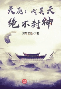 天庭：我昊天，絕不封神！