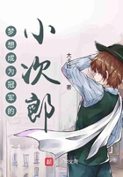 梦想成为冠军的小次郎