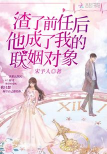 渣了前任后他成了我的聯(lián)姻對象