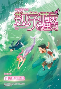 數學精靈希里克11:人魚國歷險