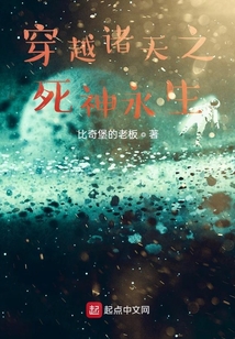 穿越諸天之死神永生