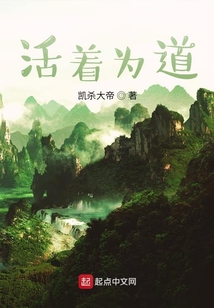 活著為道