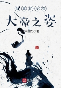 我真的沒有大帝之姿