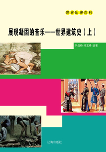 世界历史百科:展现凝固的音乐·世界建筑史(上)