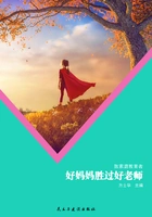好妈妈胜过好老师(致家庭教育者)在线阅读