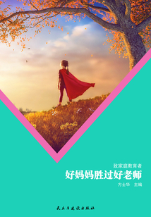 好媽媽勝過好老師（致家庭教育者）