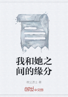 我和她之间的缘分在线阅读