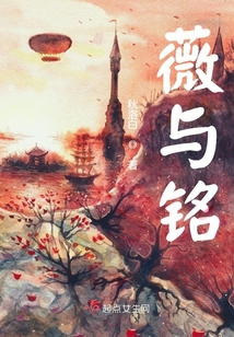 薇與銘