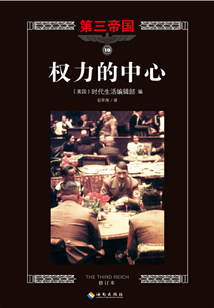 第三帝国系列10:权力的中心