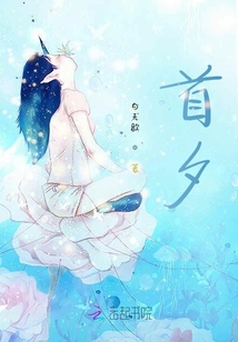 首夕