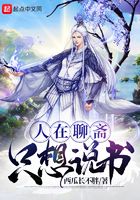 人在聊齋，只想說書在線閱讀