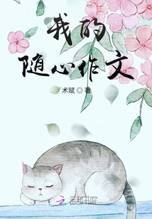 我的隨心作文