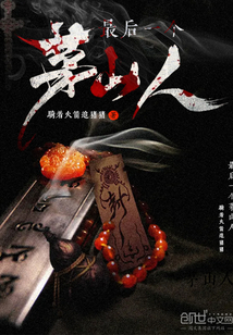 最后一個茅山人