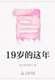 19歲的這年