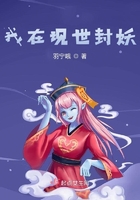 我在現(xiàn)世封妖在線閱讀