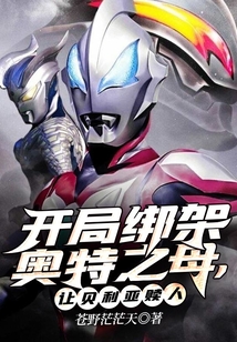 開局綁架奧特之母，讓貝利亞贖人！