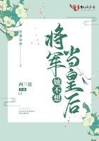 將軍她不想當皇后在線閱讀