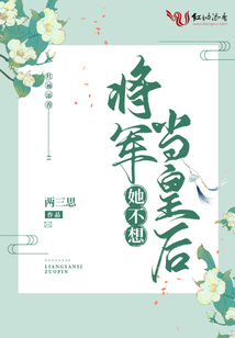 將軍她不想當(dāng)皇后