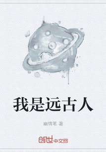 我是遠(yuǎn)古人