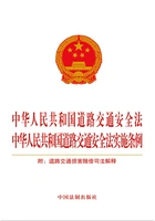 中华人民共和国道路交通安全法 中华人民共和国道路交通安全法实施条例(2016年版)在线阅读