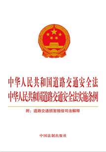 中華人民共和國道路交通安全法 中華人民共和國道路交通安全法實施條例（2016年版）