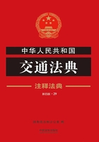 中华人民共和国交通法典：注释法典（2018年版）