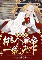 超猛帝后：綁個邪帝一統天下在線閱讀