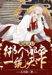 超猛帝后：綁個邪帝一統(tǒng)天下