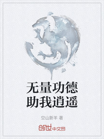 無量功德助我逍遙